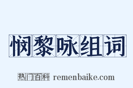 悯黎咏组词是什么意思的图片